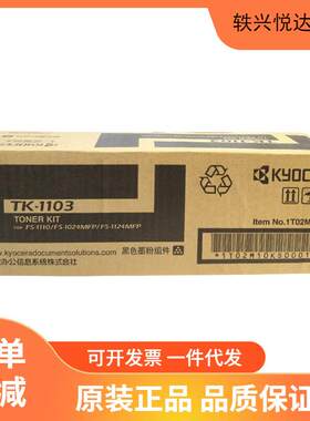 原装京瓷TK-1103墨粉盒FS-1110/1024MFP/1124MFP打印机碳粉墨盒