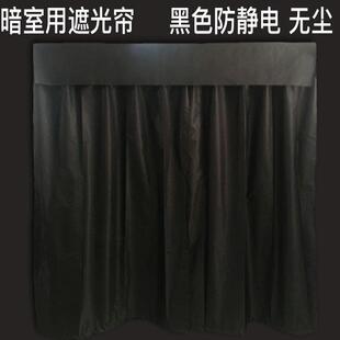 厂家定制防静电全遮光窗帘无尘窗帘暗室帘遮阳布帘黑色涂银色成品