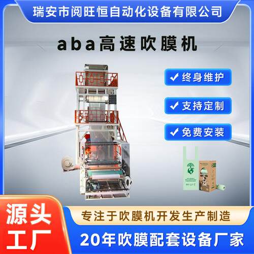 吹膜机ABA高速吹膜机吹膜塑料成型机背心袋食品袋吹膜机械