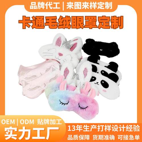 可爱造型少女卡通睡眠眼罩毛绒午睡遮光眼罩装扮搭配儿童眼罩