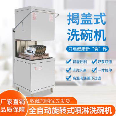 商用全自动学校饭店酒店餐厅食堂中大小型容量揭盖洗碗机洗碟机