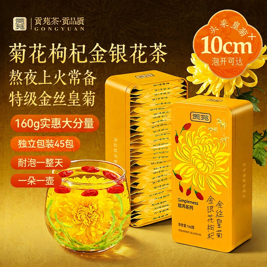 贡苑菊花茶金银花枸杞金丝皇菊清热去火独立小包装正品官方旗舰店图片