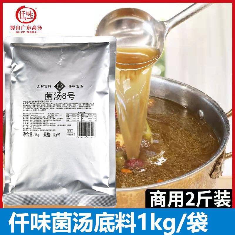 菌汤火锅底料仟味菌汤8号底料汤料1kg餐饮商用菌菇清汤火锅底