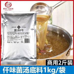菌汤火锅底料仟味菌汤8号底料汤料1kg餐饮商用菌菇清汤火锅底