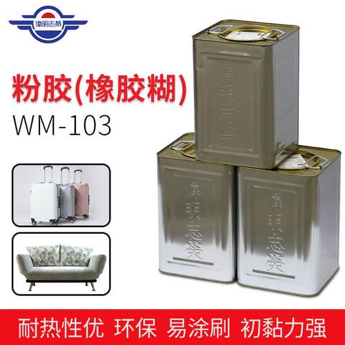 厂家伟明胶水103粉胶复合型胶粘剂皮革自然干胶海绵橡胶胶水