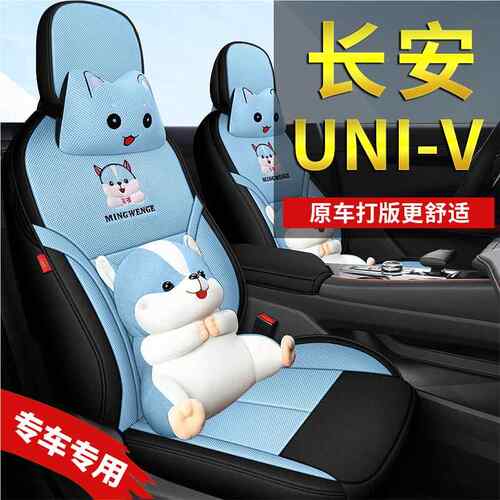 2款长安univ专用2套四季全包坐围亚麻汽1212121车垫套UNI-V内饰座
