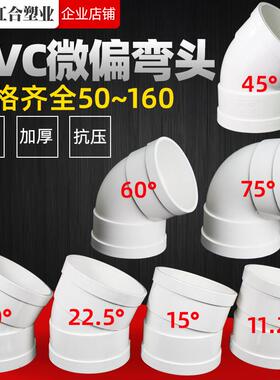 PVC微偏弯头75 110排水管45配件50旋转接头15度11.25 22.5 30°60