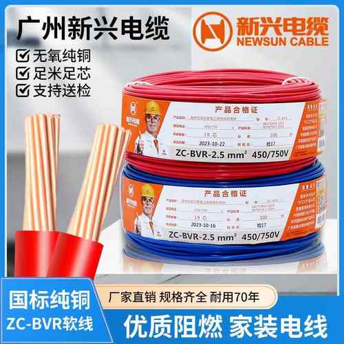 广州新兴电缆ZC-BV BVR 1.5 2.5 4 6 10平方家用国标铜芯阻燃电线