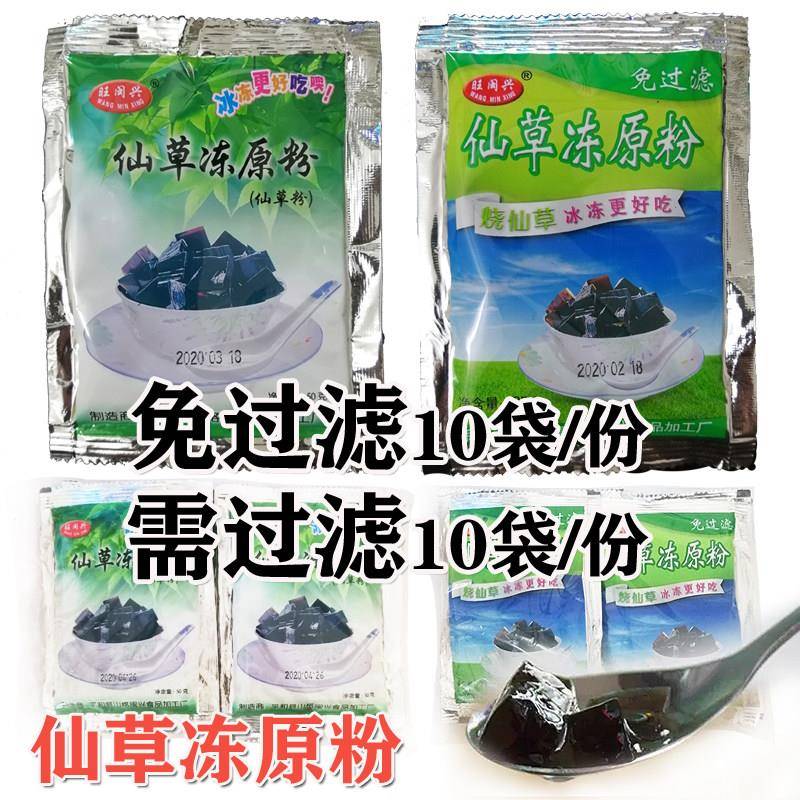 旺闽兴 仙草冻原粉(仙草粉)1份10袋 烧仙草冻 夏季奶茶甜品配料