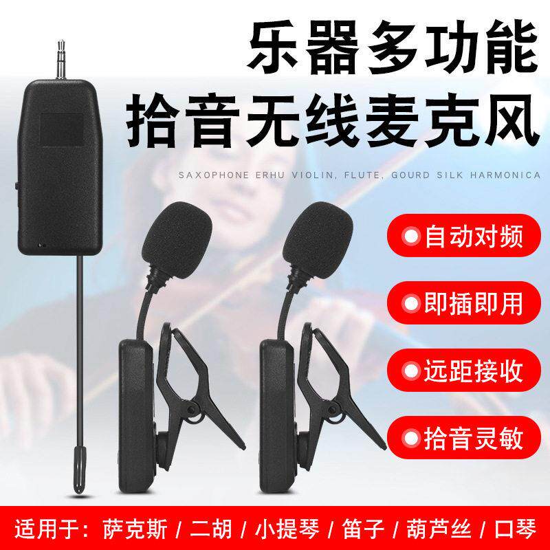 无线乐器拾音器麦克风笛子萨克斯二胡葫芦丝口琴扩音收音专用夹子
