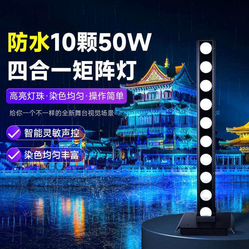 捷创防水10颗50W四合一矩阵灯户外氛围灯声控舞台光束灯七彩射灯