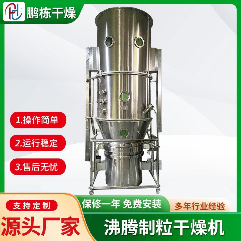 沸腾制粒干燥机胶囊填充剂烘干机感冒冲剂复合肥流化床造粒机