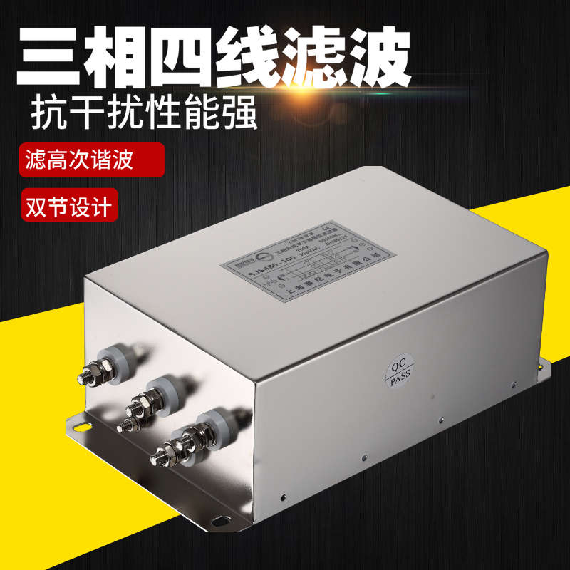 赛纪抗干扰380v三相四线三火一零一地电源滤波器SJS480包邮20A30A