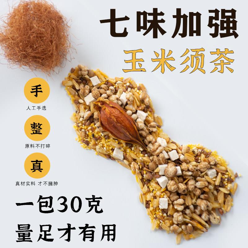 玉米须茶包袋苦荞玉米须茶薏米茯苓熬夜水肿茶玉米胚芽茶养生茶包