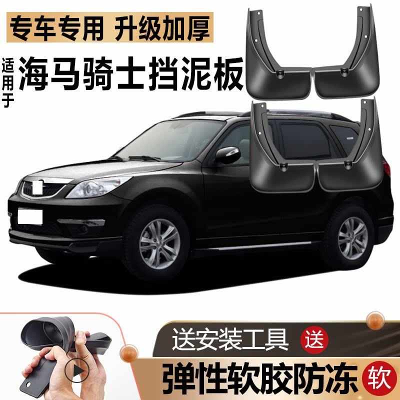 海马骑士挡泥板软胶防冻原装原厂改装配件汽车前后轮专用挡泥皮瓦