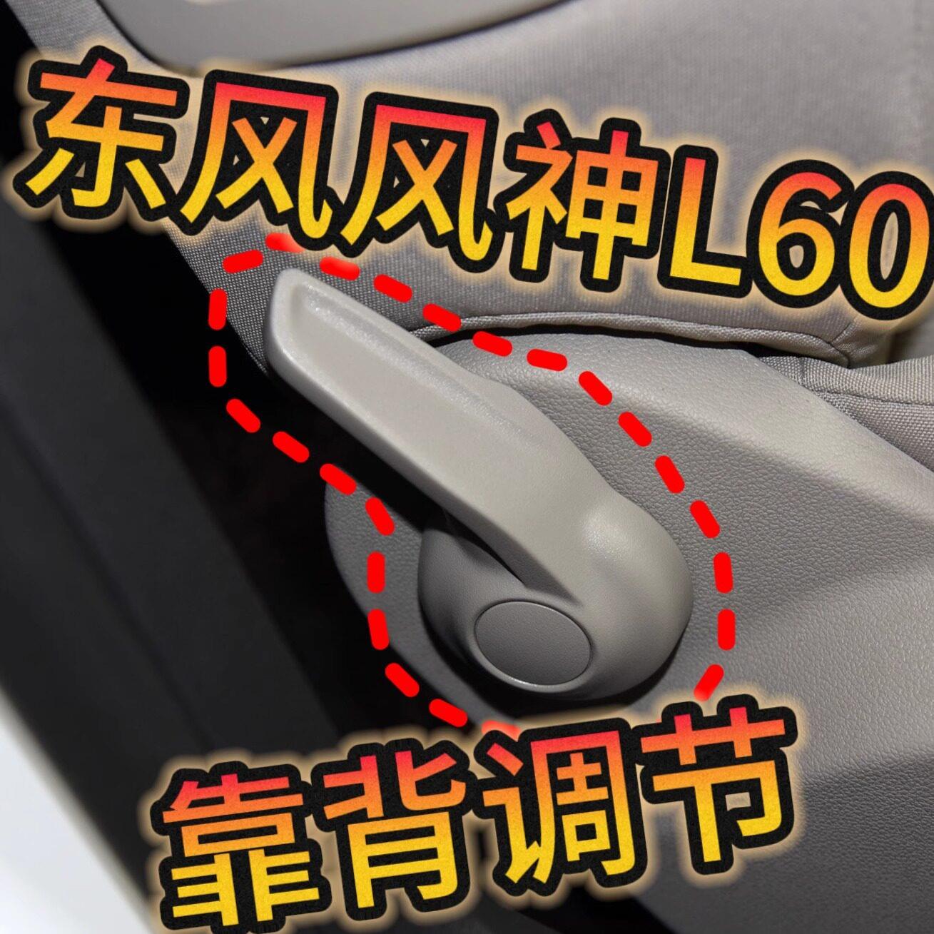 东风风神L60 座椅靠背角度调节器拉手扳手把手手柄把柄扣手