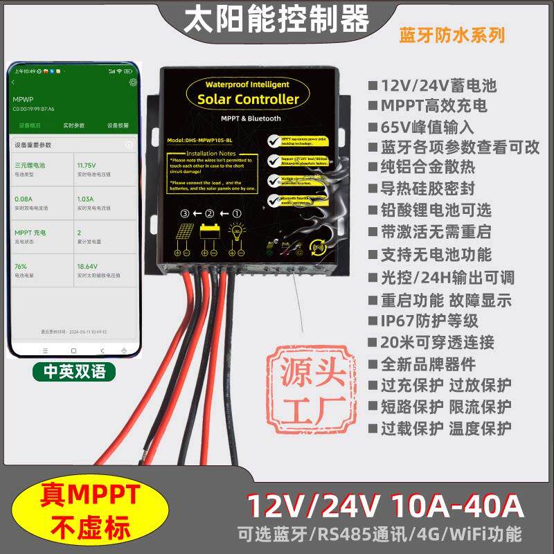 防水12V24V10A20A30A太阳能控制器MPPT蓝牙RS485通讯锂电池通用型