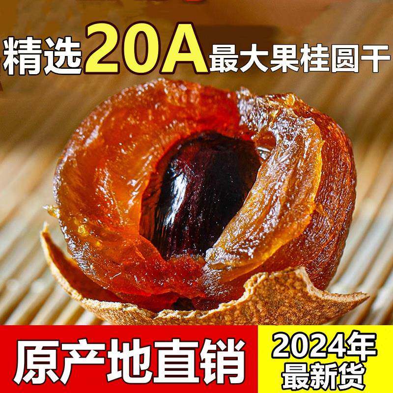 20A超大桂圆干特级精选莆田老树大果龙眼肉干2025新货多规格整箱