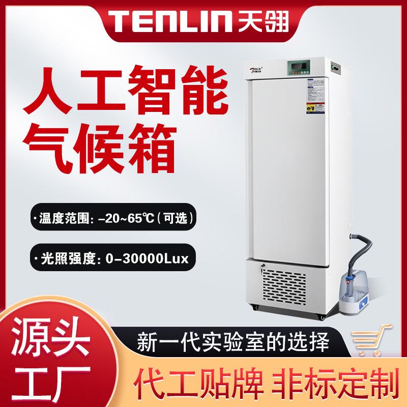 天翎仪器置顶LED冷光源智能人工气候箱培养箱植物实验光照生长箱