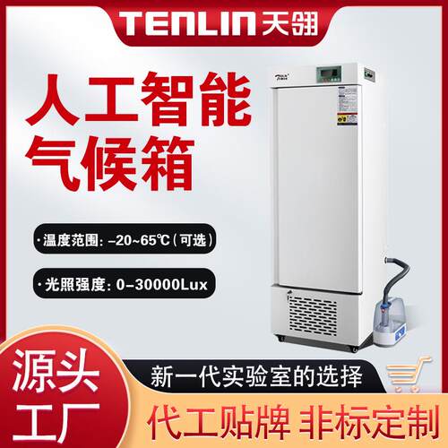 置顶LED冷光源智能人工气候箱培养箱植物实验光照生长箱