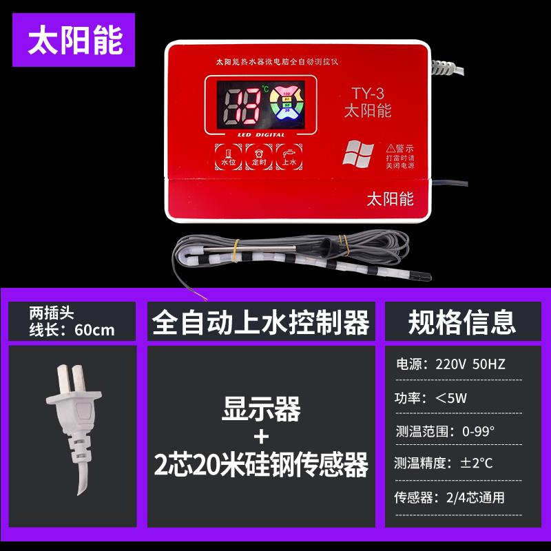 桑乐太阳能热水器控制器通用款仪表水温水位显示仪全自动上水仪