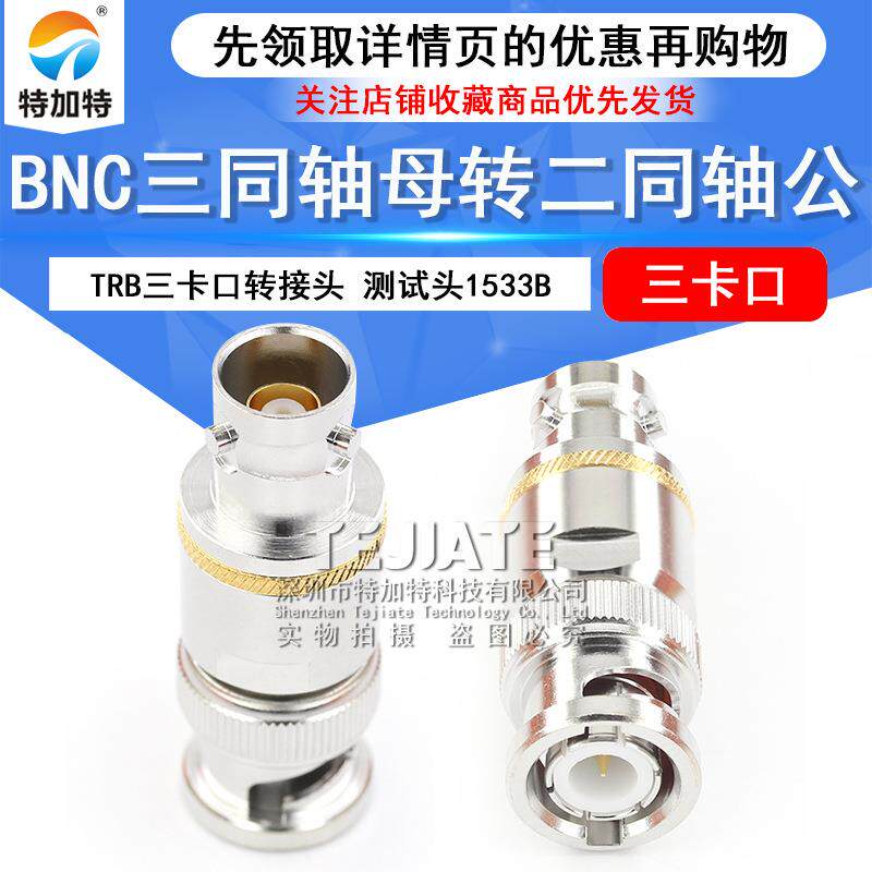 TRB三卡口转接头BNC/Q9公转母BNC三同轴母转二同轴公射频测试头