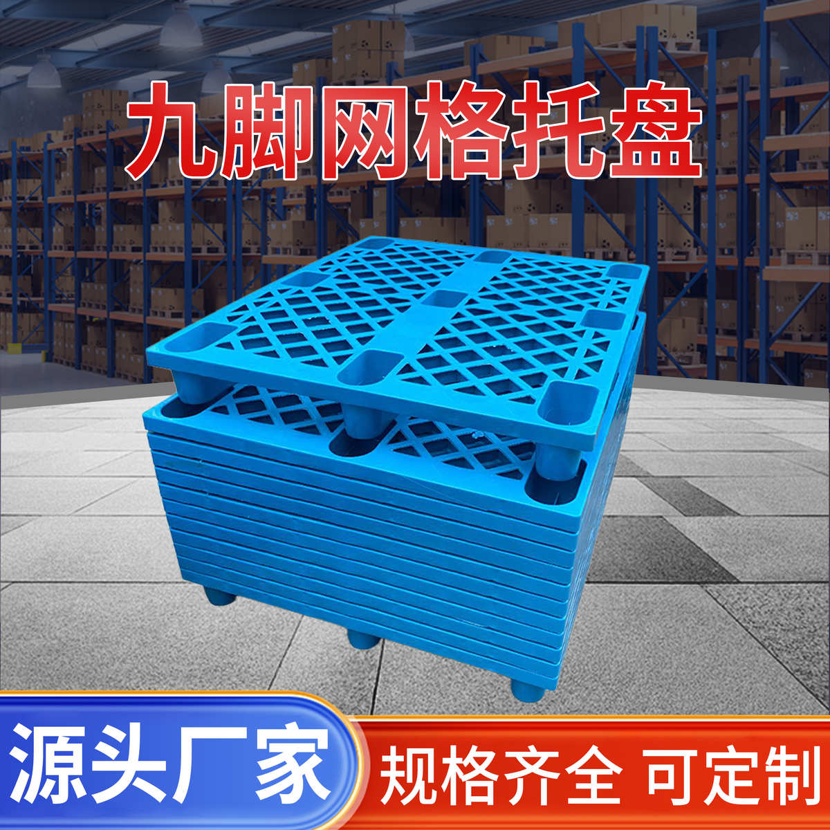 九脚网格托盘 叉车塑胶卡板物流托板 货物栈板仓库地台板厂家批发