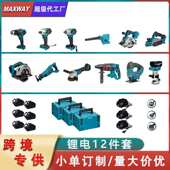 迈克斯威电钻电锤吹风机往复锯扳手电刨曲线锯修边机角磨机12件套