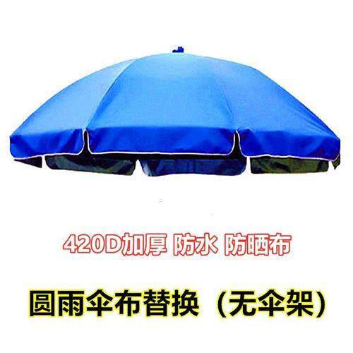 遮阳伞替换布太阳伞更换防水户外地摊圆形防晒顶布大雨伞伞衣圆