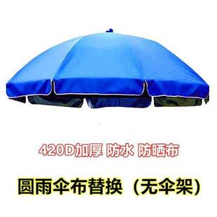遮阳伞替换布太阳伞更换防水户外地摊圆形防晒顶布大雨伞伞衣圆