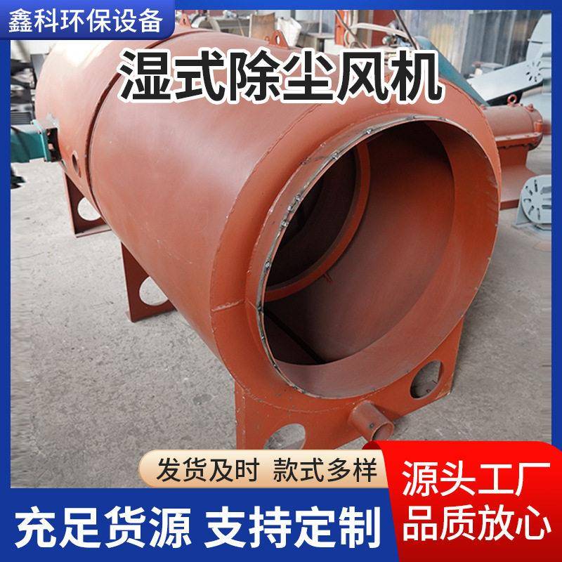 湿式除尘风机洗气风机洗煤厂洗气除尘设备采掘湿式除尘风机