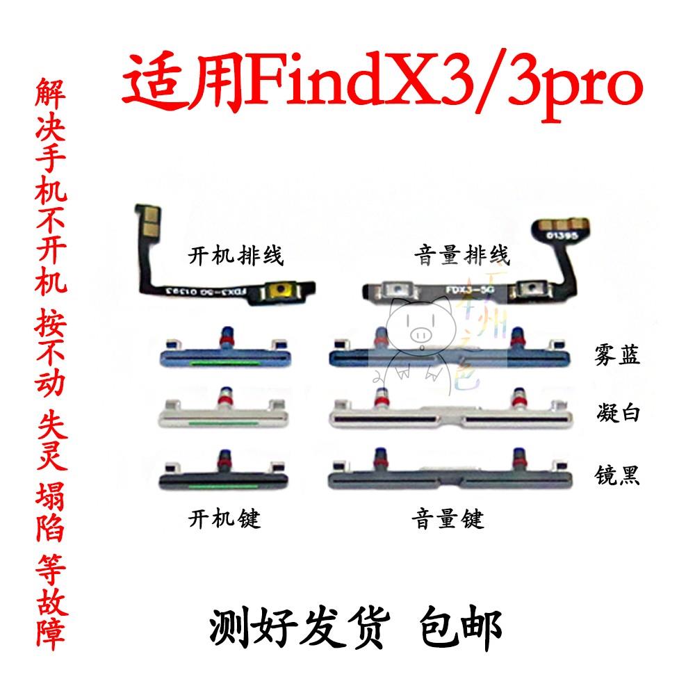 适用于OPPO Find X3开机排线 findx3PRO开机键音量键侧键电源按键