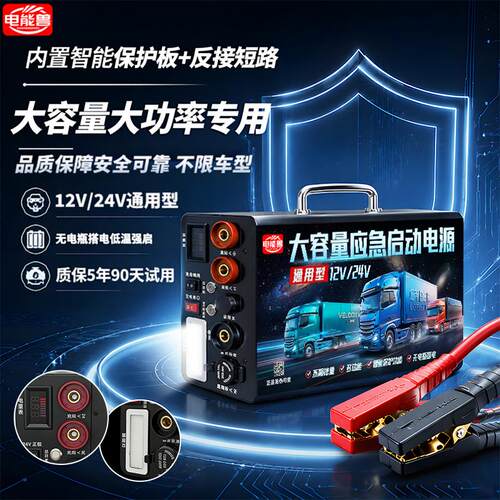 电能兽大容量汽车应急启动电源12V24V通用型货车柴油车塔电强启