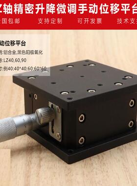 z轴手动精密升降台光学试验水平升降移动滑台lz40/60/80/90/125-2