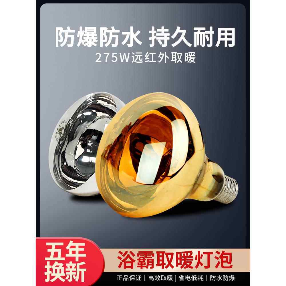 浴霸灯泡取暖灯泡275W通用洗澡间中间照明防水防爆浴室老式取暖灯