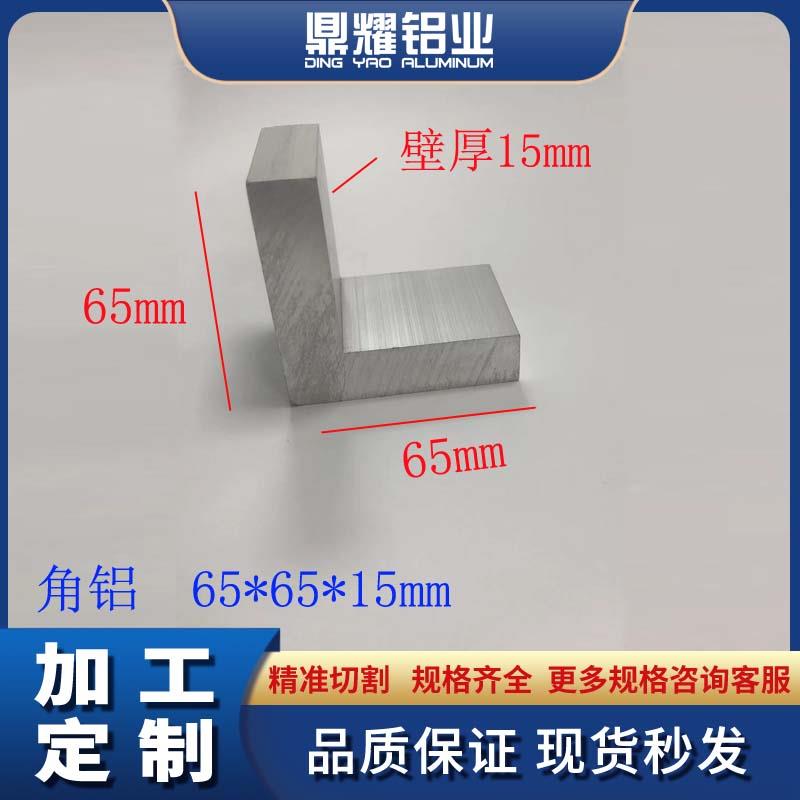 铝合金角铝65*65*15加厚角铝65x65x15铝型材角码L型直角铝角铁