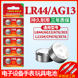 lr44纽扣电池ag13l1154a76sr44357a钮扣式电子，手表计算机儿童玩具专用电池，遥控器游标卡尺1.5v小粒圆形电