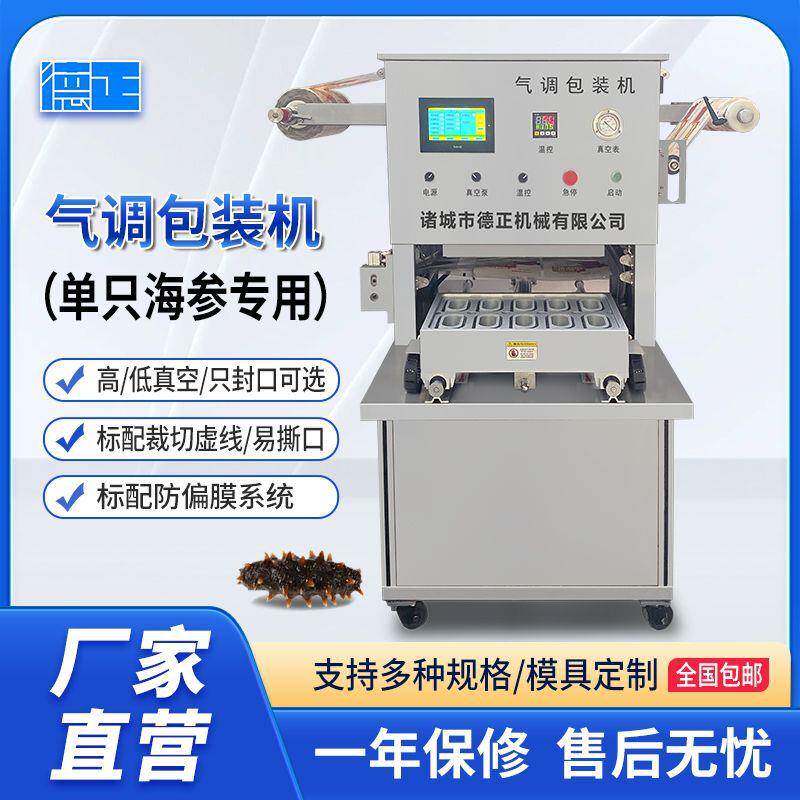 干海参分装设备鲍鱼封盒抽真空封口机新鲜海参单只气调锁鲜包装机