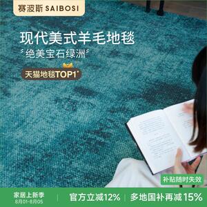 赛波斯宝石绿洲纽西兰羊毛地毯轻奢高级感客厅卧室赛波斯青山美宿