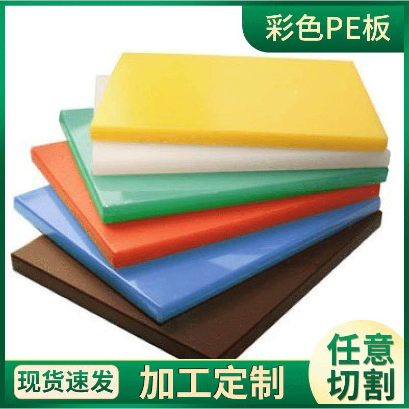 PE板白色高分子聚乙烯板裁割可焊接蓝色塑料板PE加厚菜板彩色板