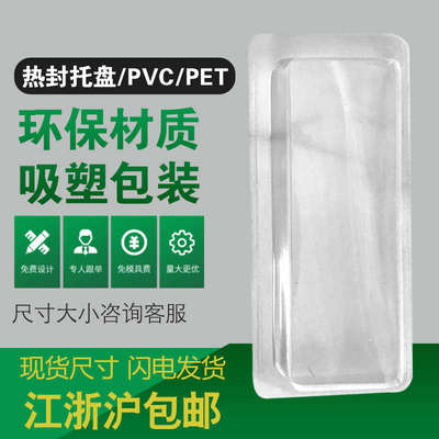 现货吸塑包装盒定制 PVC透明热封五金手工日用品通用泡壳内托pet