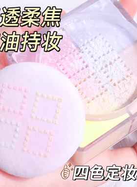 四宫格散粉定妆蜜粉饼持久遮瑕控油防水防汗不脱妆官方正品旗艦店