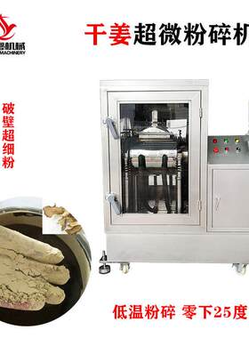 中药材粉碎机干姜超微粉碎机低温零下25度打粉机灵芝孢子粉破壁