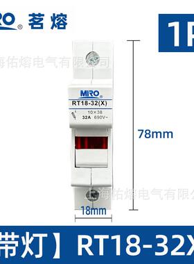 MRO茗熔RT18-32X 10*38 690V 32A 1P/2P/3P/4P熔断器底座