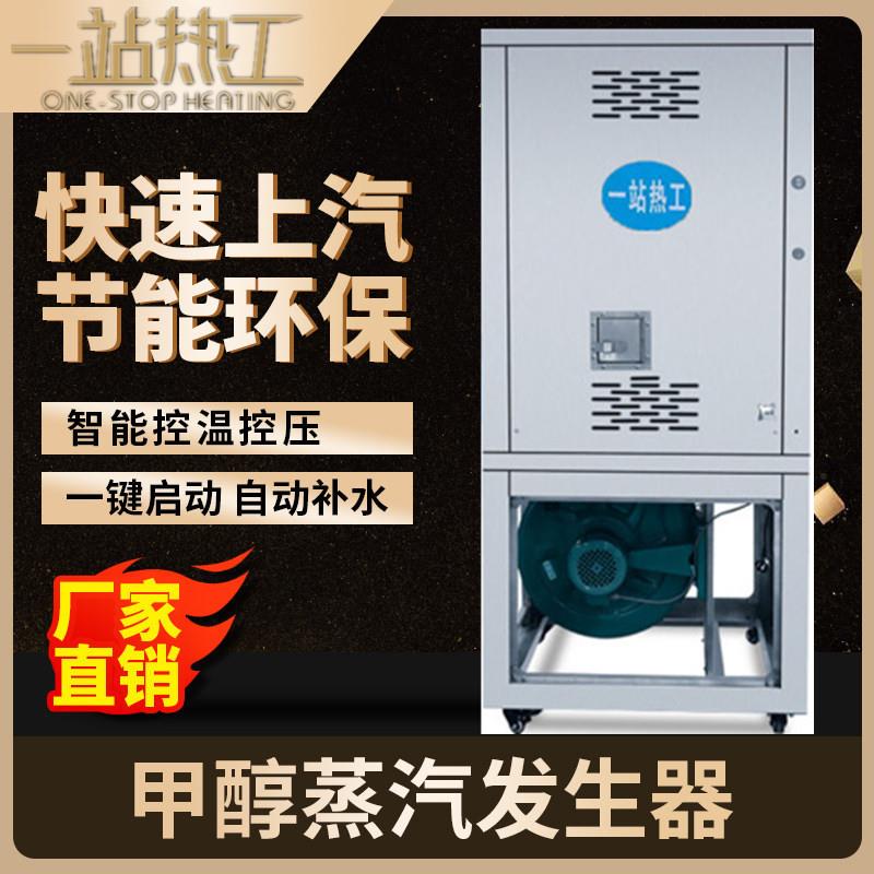 商用甲醇环保油蒸汽发生器蒸汽机酿酒煮豆浆蒸气服装熨烫蒸汽锅炉