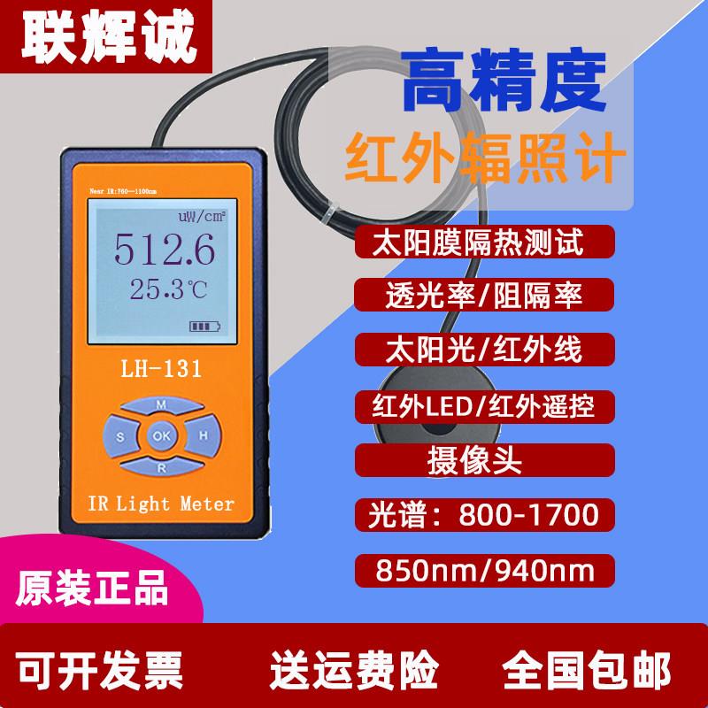 联辉诚红外光辐照计LH131红外功率计129红外LED光强度照度计940NM