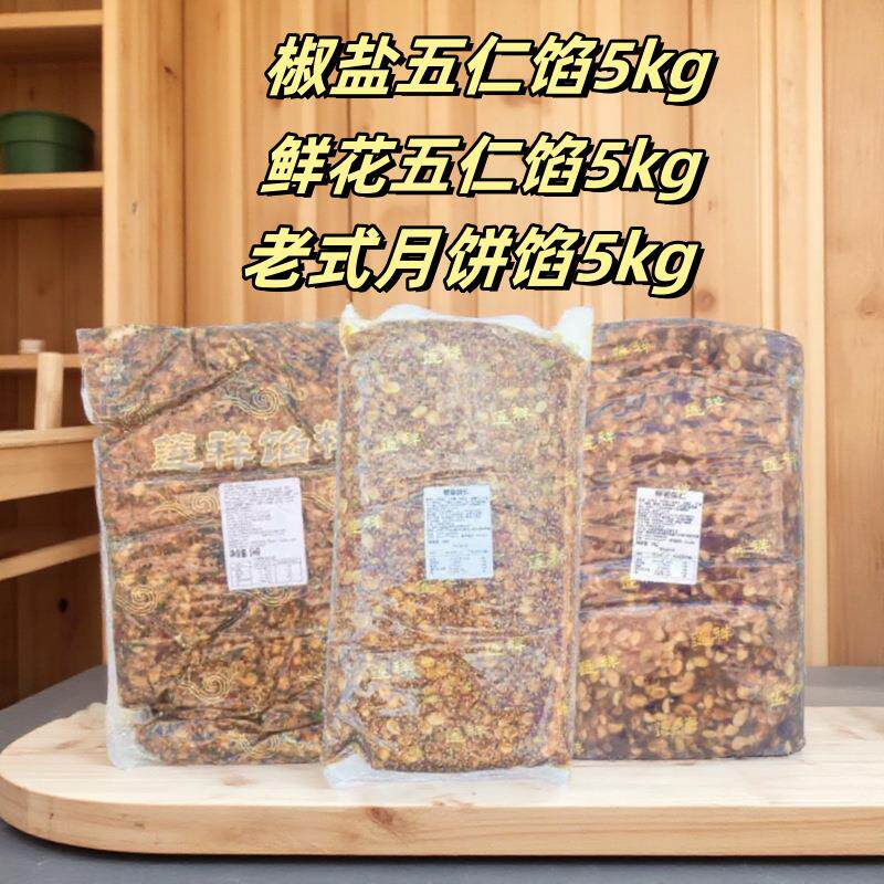 莲祥老式月饼馅料椒盐五仁鲜花5kg烘焙商用广式传统含冰糖青红丝
