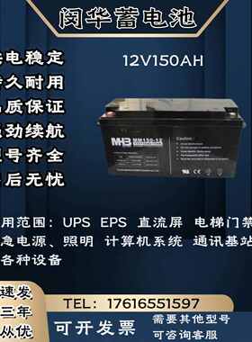 MHB闵华蓄电池MS/12V150AH 直流屏 消防主机 UPS电源等各种设备用