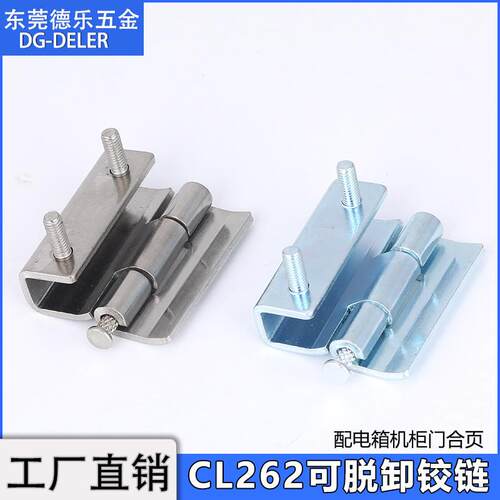 CL262可拆卸暗铰链带螺柱合页CL060不锈钢铁皮配电箱动力柜插销