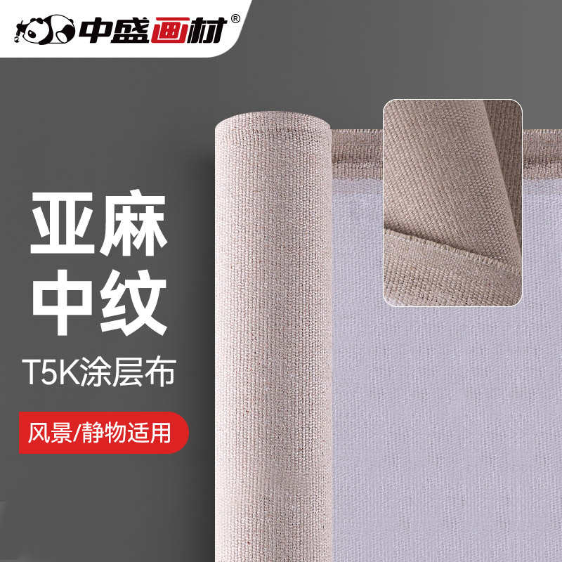 中盛画材 亚麻混纺油画布T5K 中纹双经双纬涂层油画布框幅宽2.2m